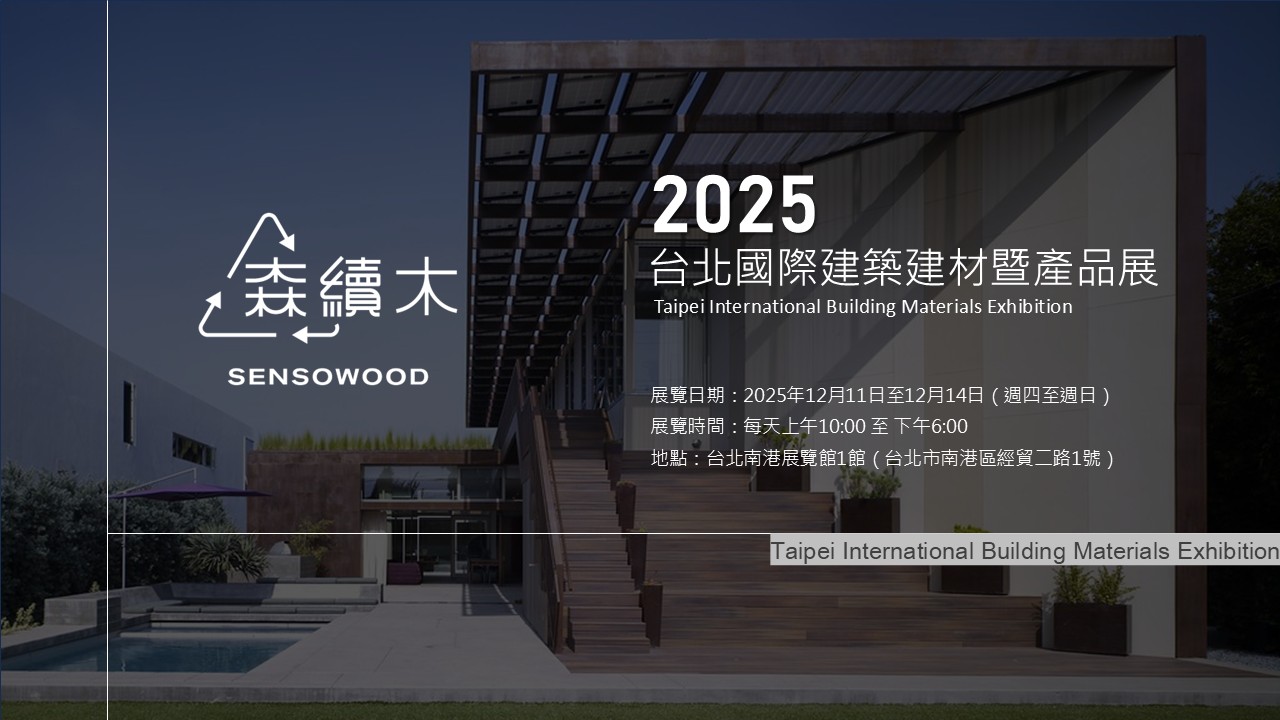 2025年台北建築建材暨產品展
