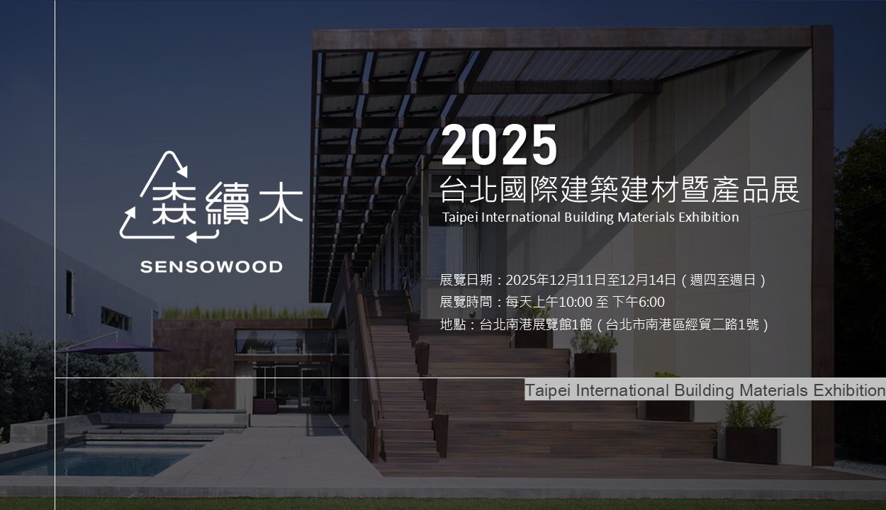 2025年台北建築建材暨產品展